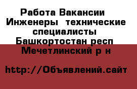 Работа Вакансии - Инженеры, технические специалисты. Башкортостан респ.,Мечетлинский р-н